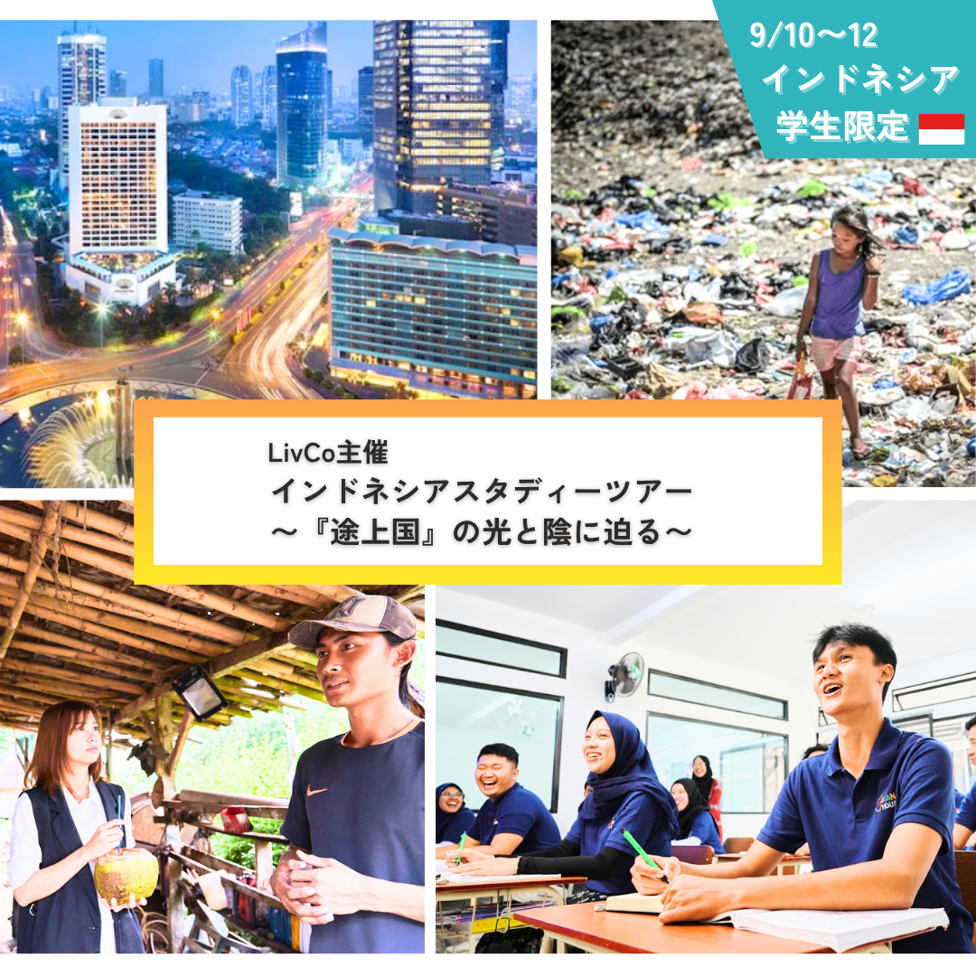 インドネシアスタディーツアー〜途上国の光と陰に迫る〜 開催のお知らせ 【学生向け】