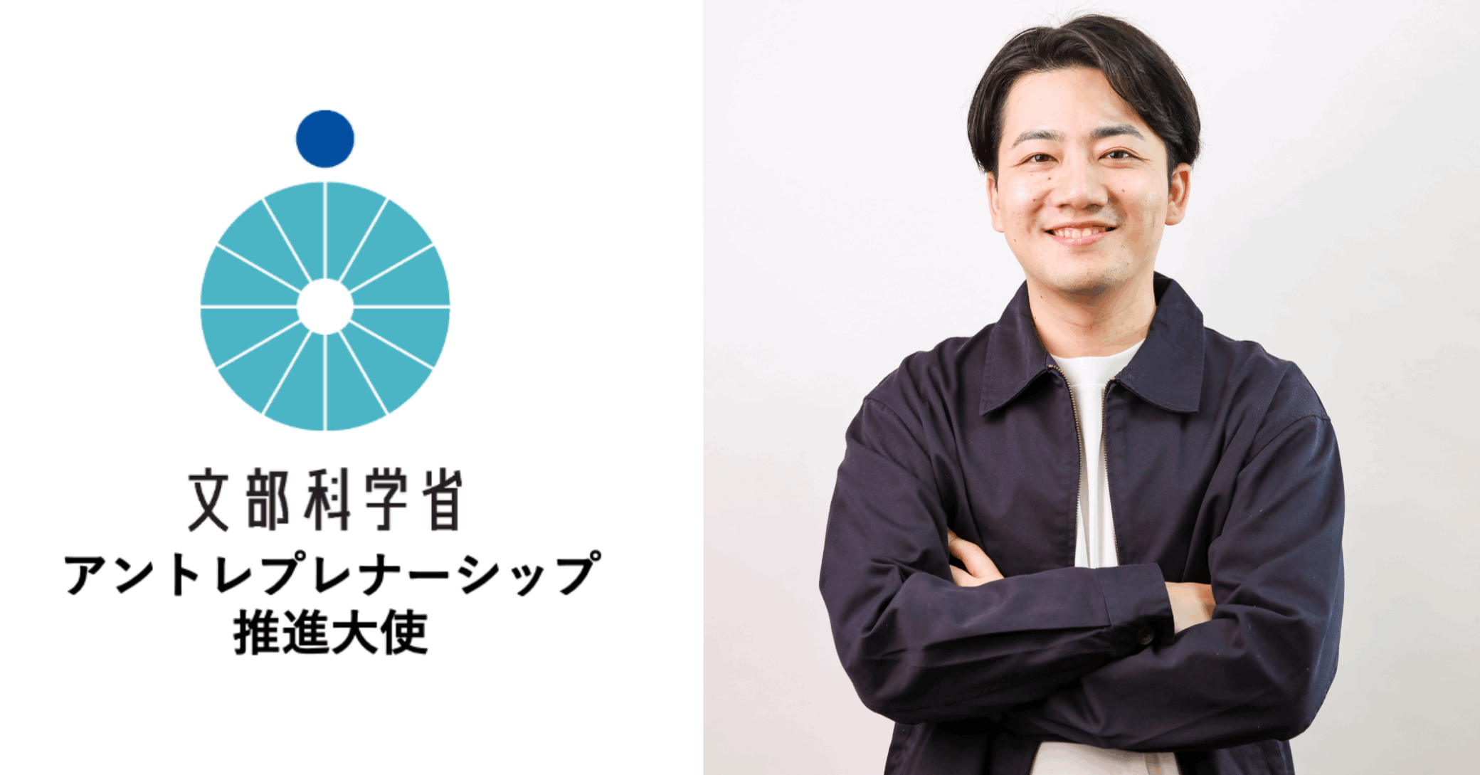 弊社代表の佐々が文部科学省「アントレプレナーシップ推進大使」に任命されました