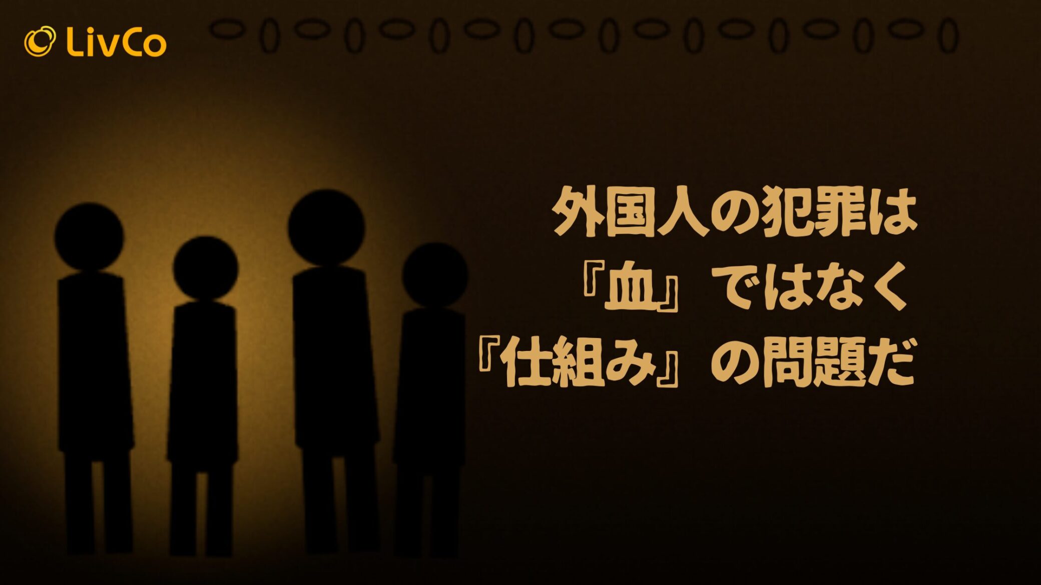 ブログを更新しました / 外国人の犯罪は『血』ではなく『仕組み』の問題だ。LivCoがインドネシアに”昭和式スパルタ学校”を建てた理由