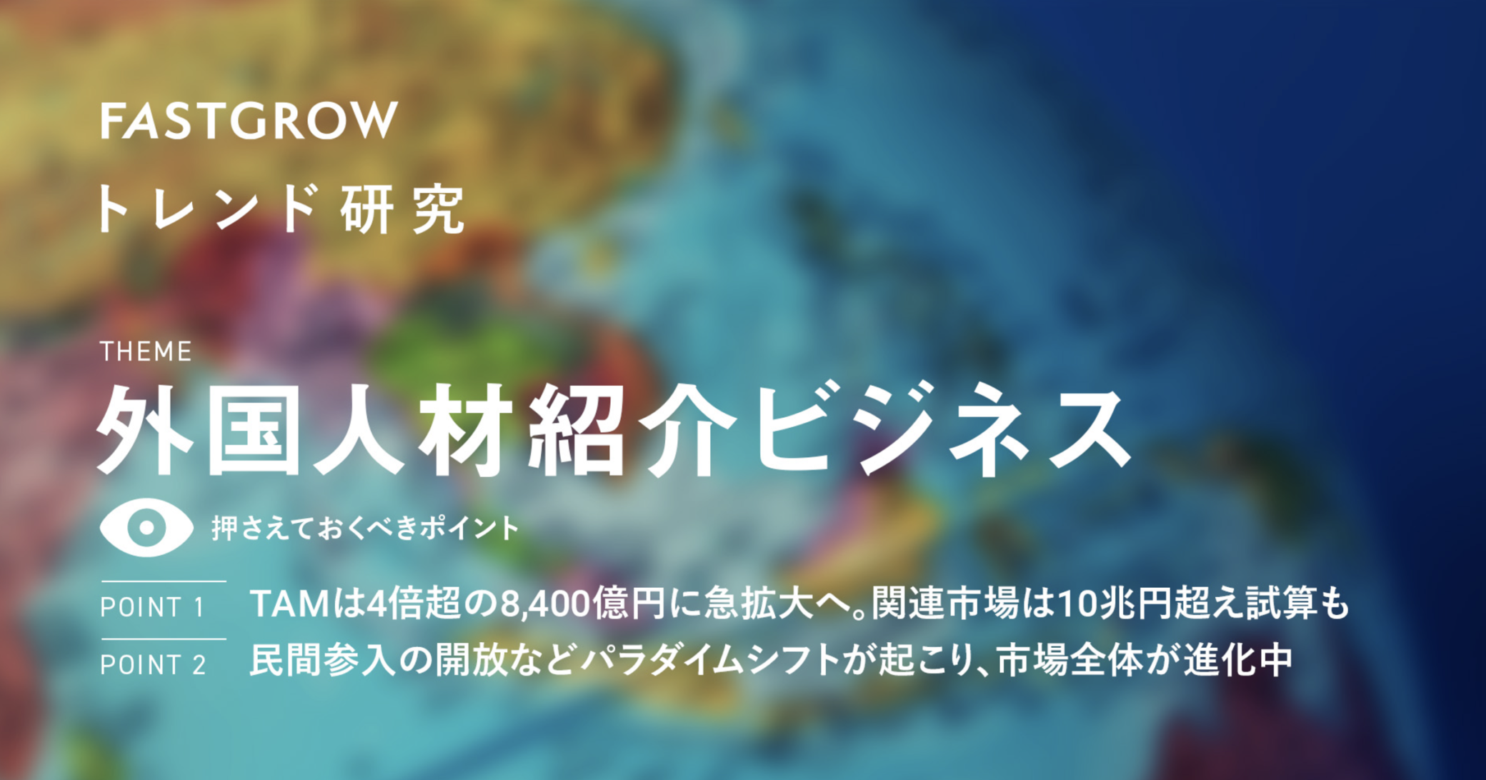 “外国人材紹介ビジネス”特集記事で代表の佐々が専門家として監修しました