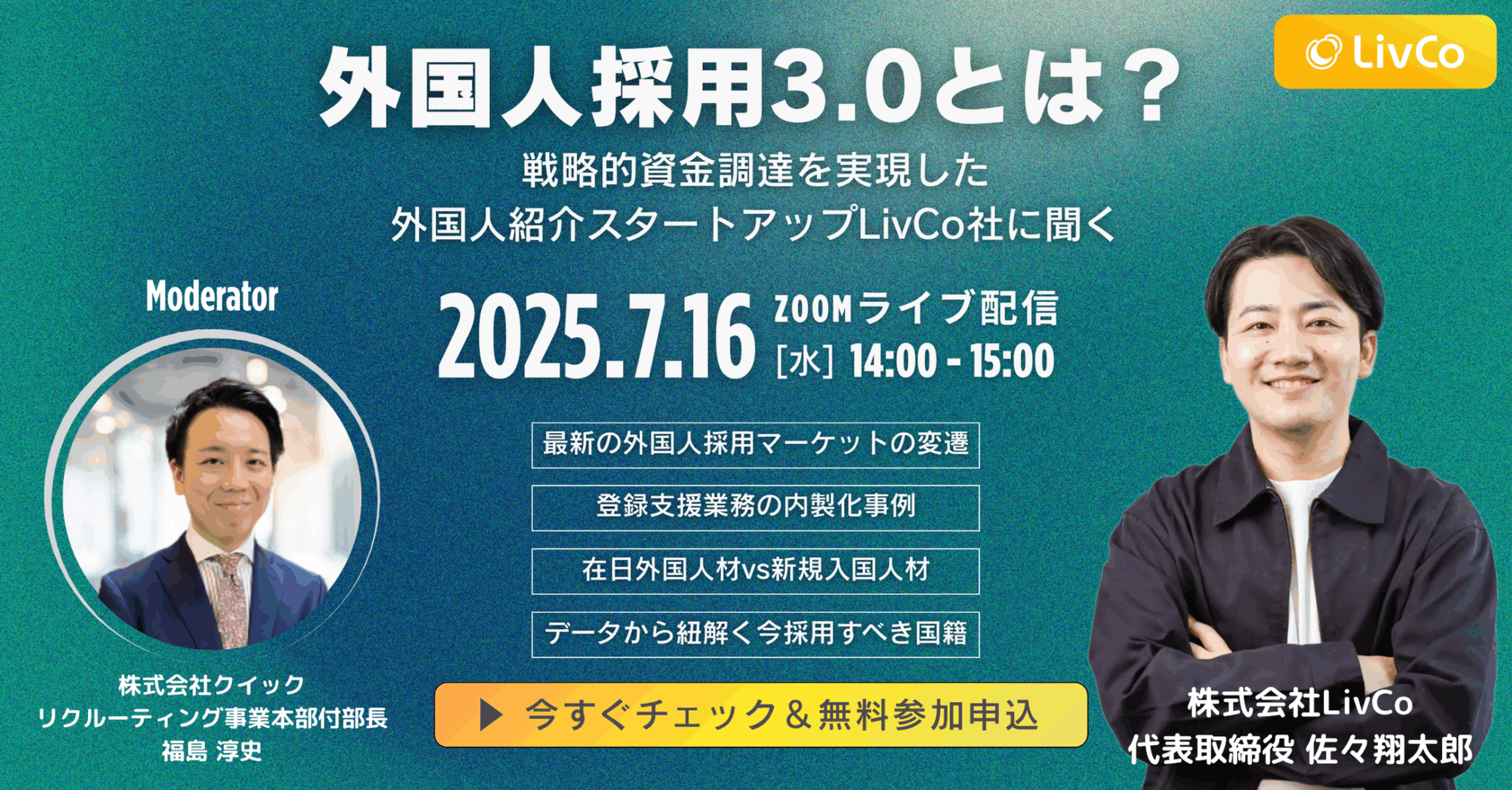 資金調達記念オンラインセミナー『外国人採用3.0とは？戦略的資金調達を実施〜外国人採用のリーディングカンパニーへ〜』を開催予定。応募受付中。
