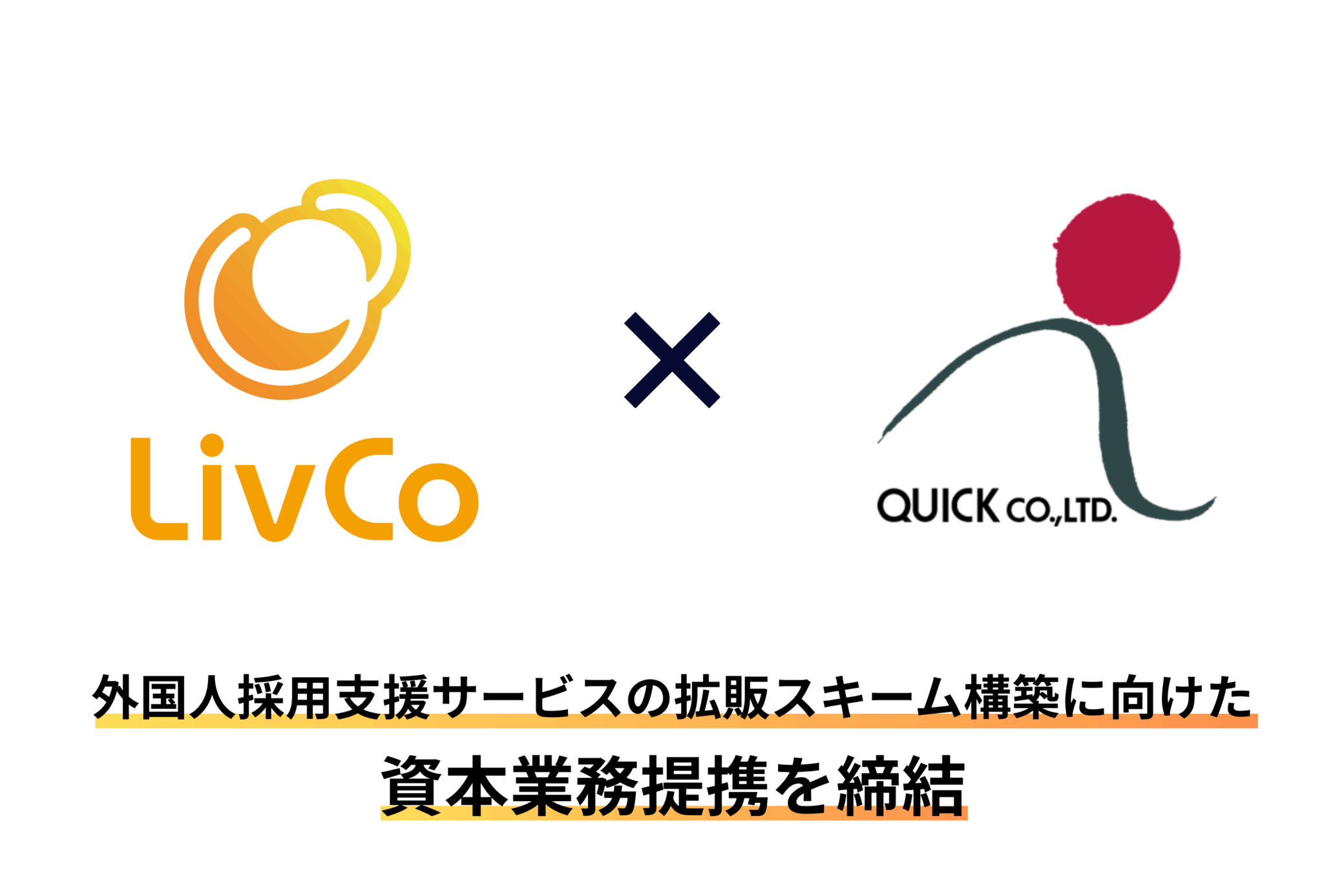 株式会社クイックと資本業務提携を締結 業界に先駆け外国人採用支援サービスの拡販スキームを構築
