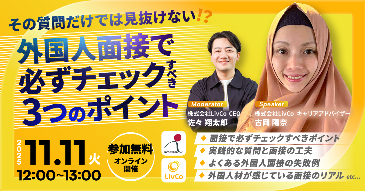オンラインセミナー『その質問だけでは見抜けない！？外国人面接で必ずチェックすべき3つのポイント』応募受付中！