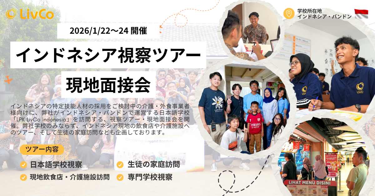 【2026年1月】インドネシア視察ツアー・現地面接会 開催のお知らせ