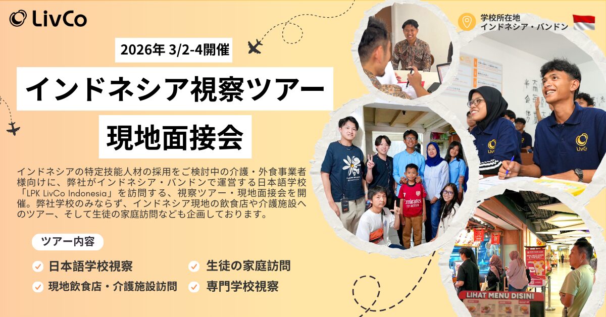 【2026年3月】インドネシア視察ツアー・現地面接会 開催のお知らせ