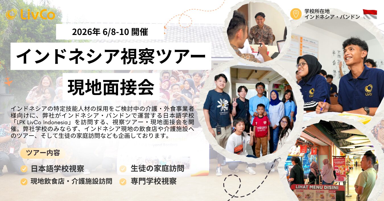 【2026年6月】インドネシア視察ツアー・現地面接会 開催のお知らせ