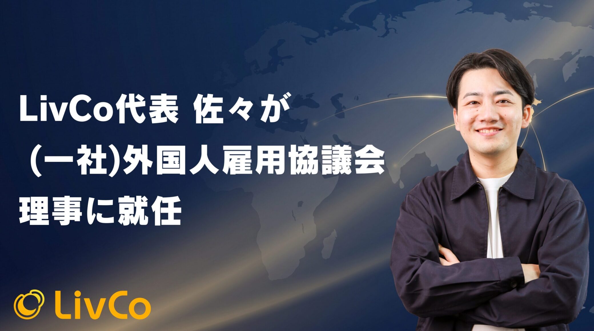 代表の佐々が（一社）外国人雇用協議会の理事に就任