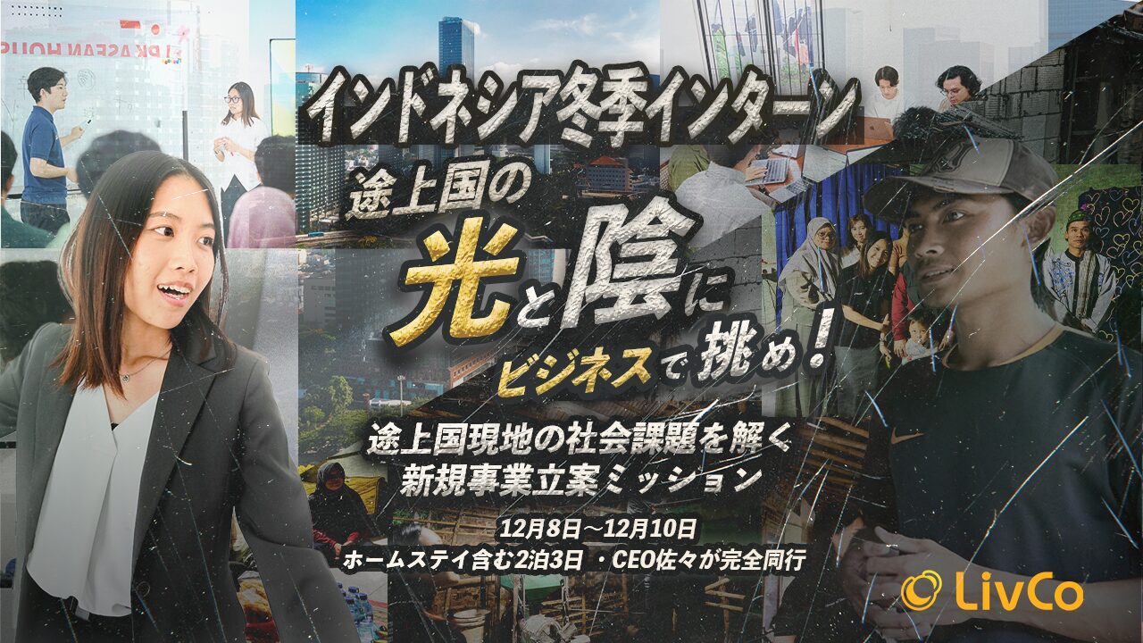 28卒向け冬季海外インターンシップ@インドネシア 開催決定のお知らせ