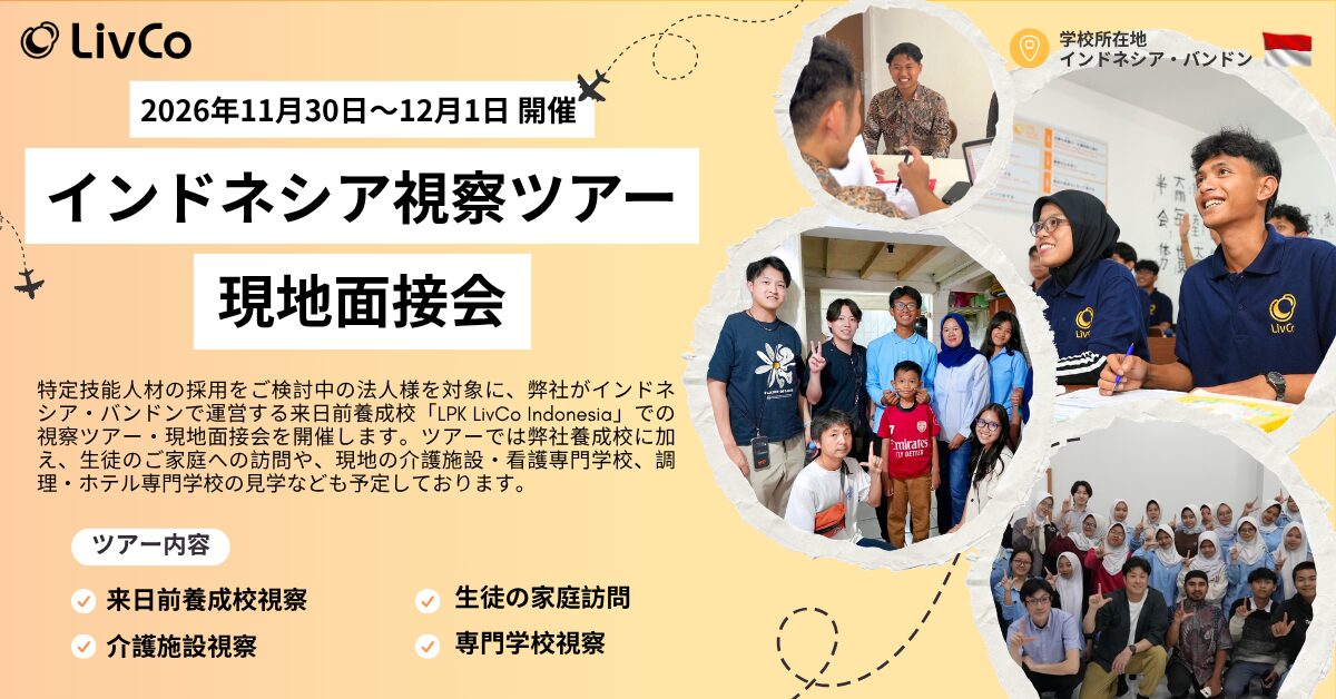 インドネシア視察ツアー・現地面接会 開催のお知らせ